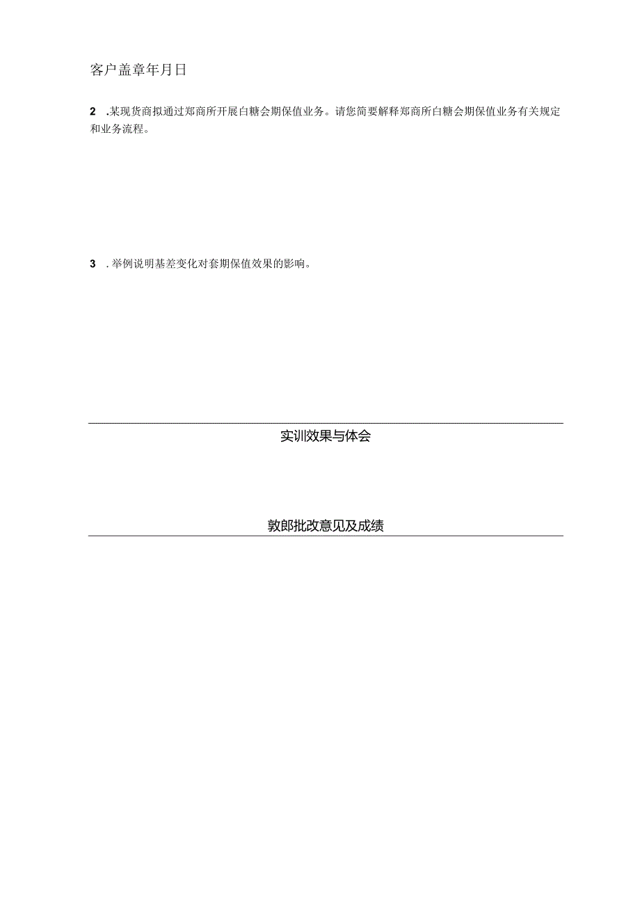 《金融衍生工具理论与实务》实训报告 实训5 期货交易策略之一——套期保值.docx_第3页