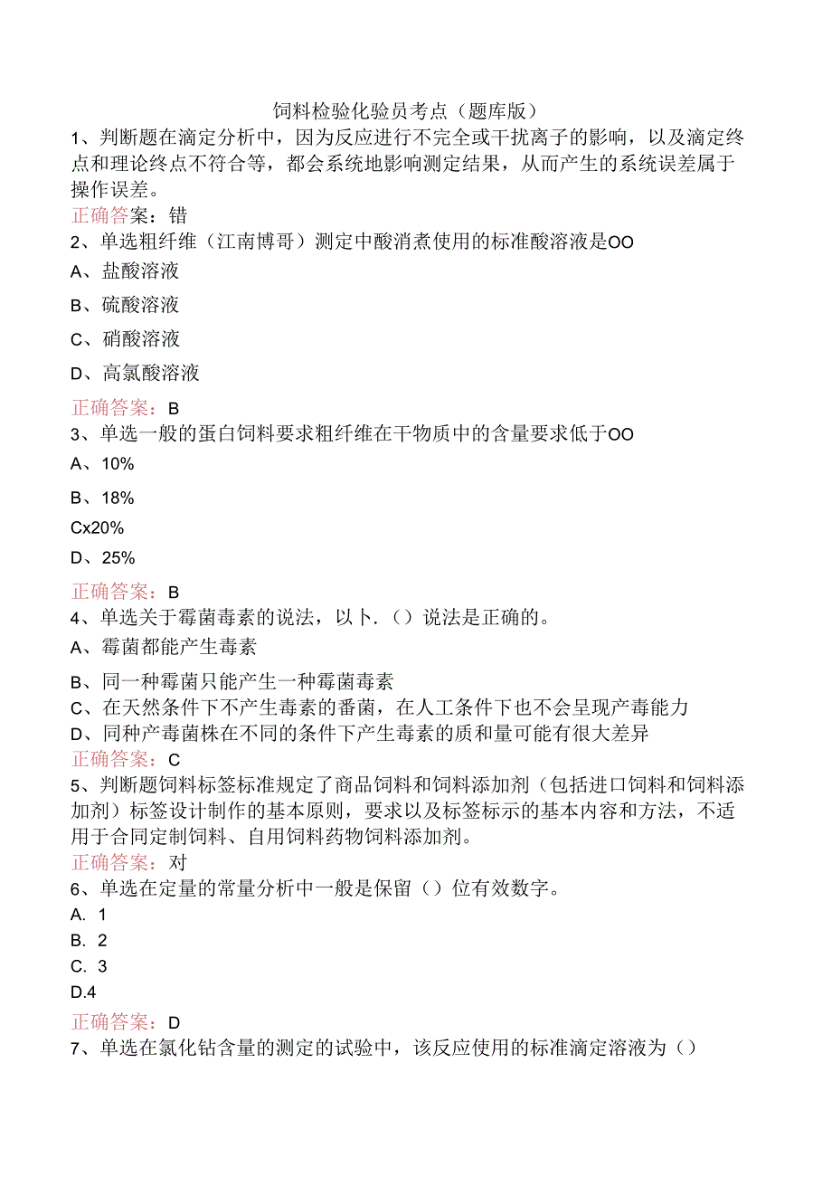 饲料检验化验员考点（题库版）.docx_第1页