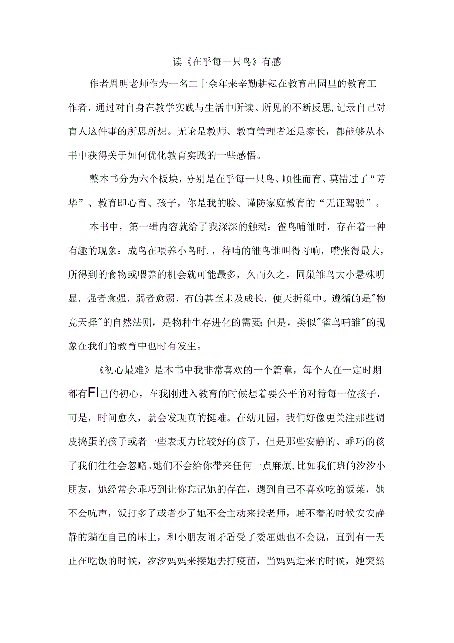 读《在乎每一只鸟》有感.docx_第1页