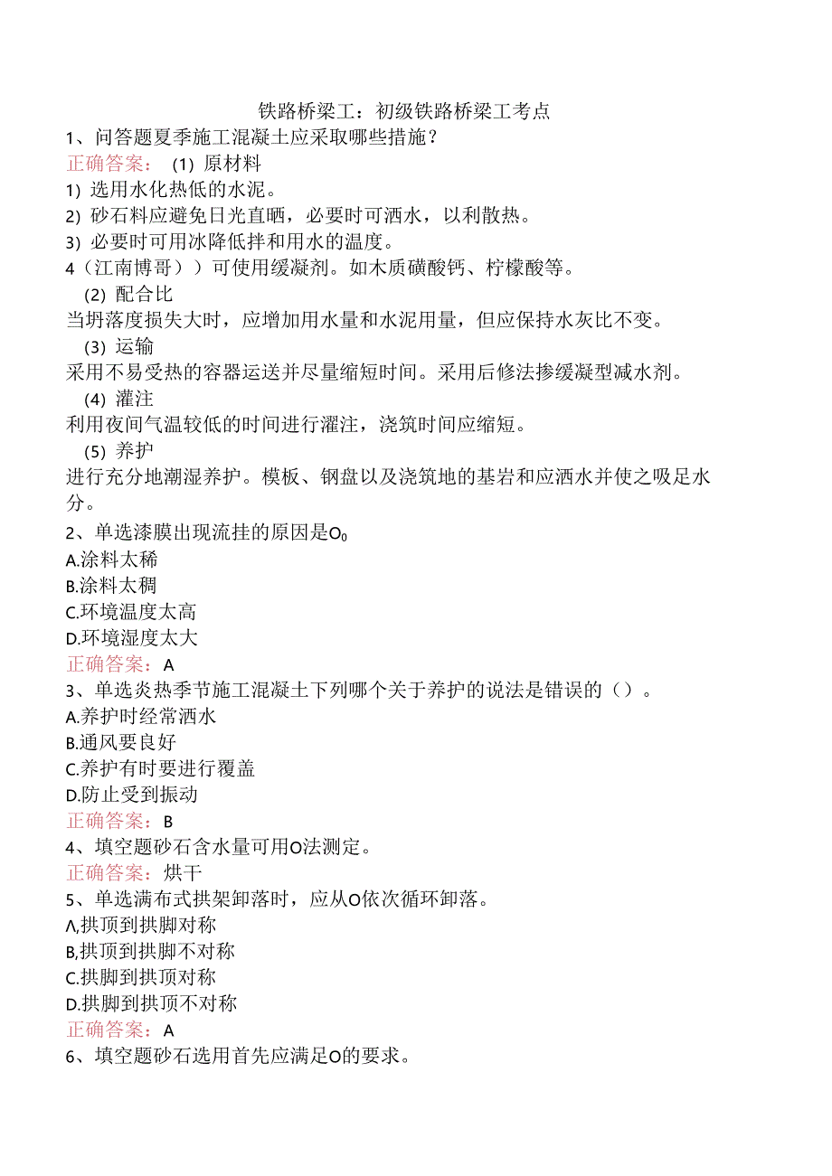 铁路桥梁工：初级铁路桥梁工考点.docx_第1页