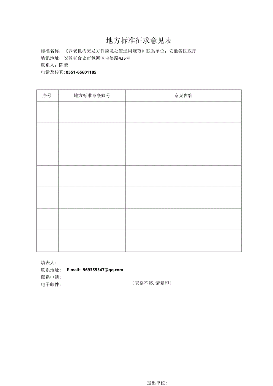 地方标准征求意见表.docx_第1页