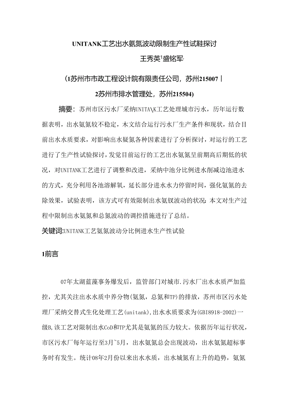 UNITANK工艺出水氨氮波动控制生产性试验研究.docx_第1页