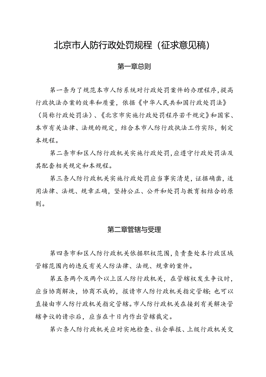 北京市人防行政处罚规程（征求意见稿）.docx_第1页