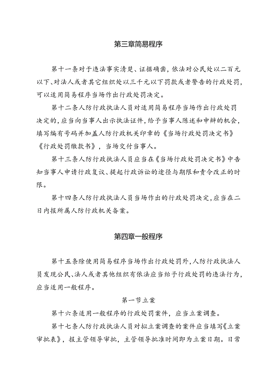 北京市人防行政处罚规程（征求意见稿）.docx_第3页