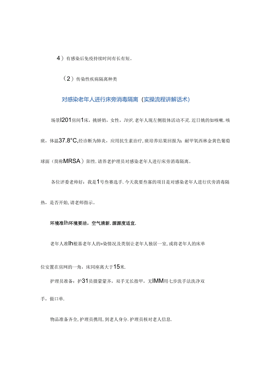 养老服务对感染老年人进行床旁消毒隔离具体流程.docx_第2页