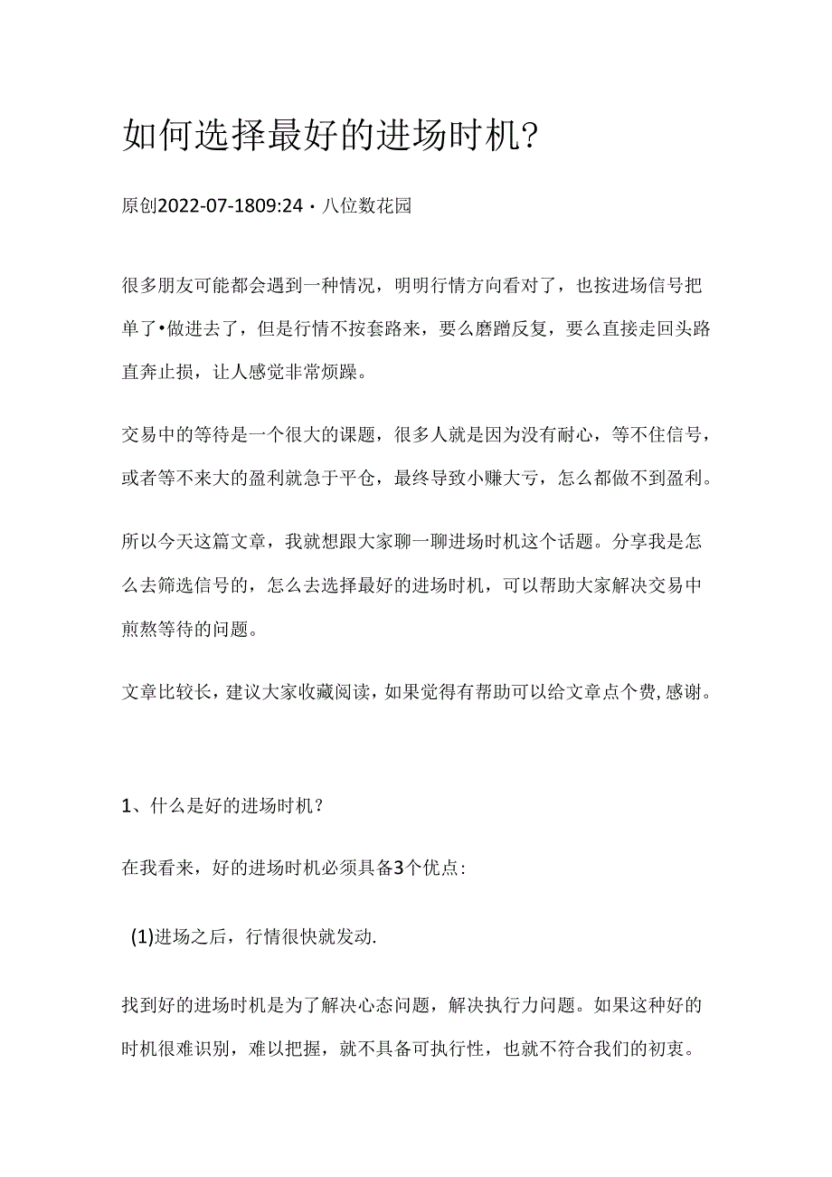 如何选择最好的进场时机？.docx_第1页