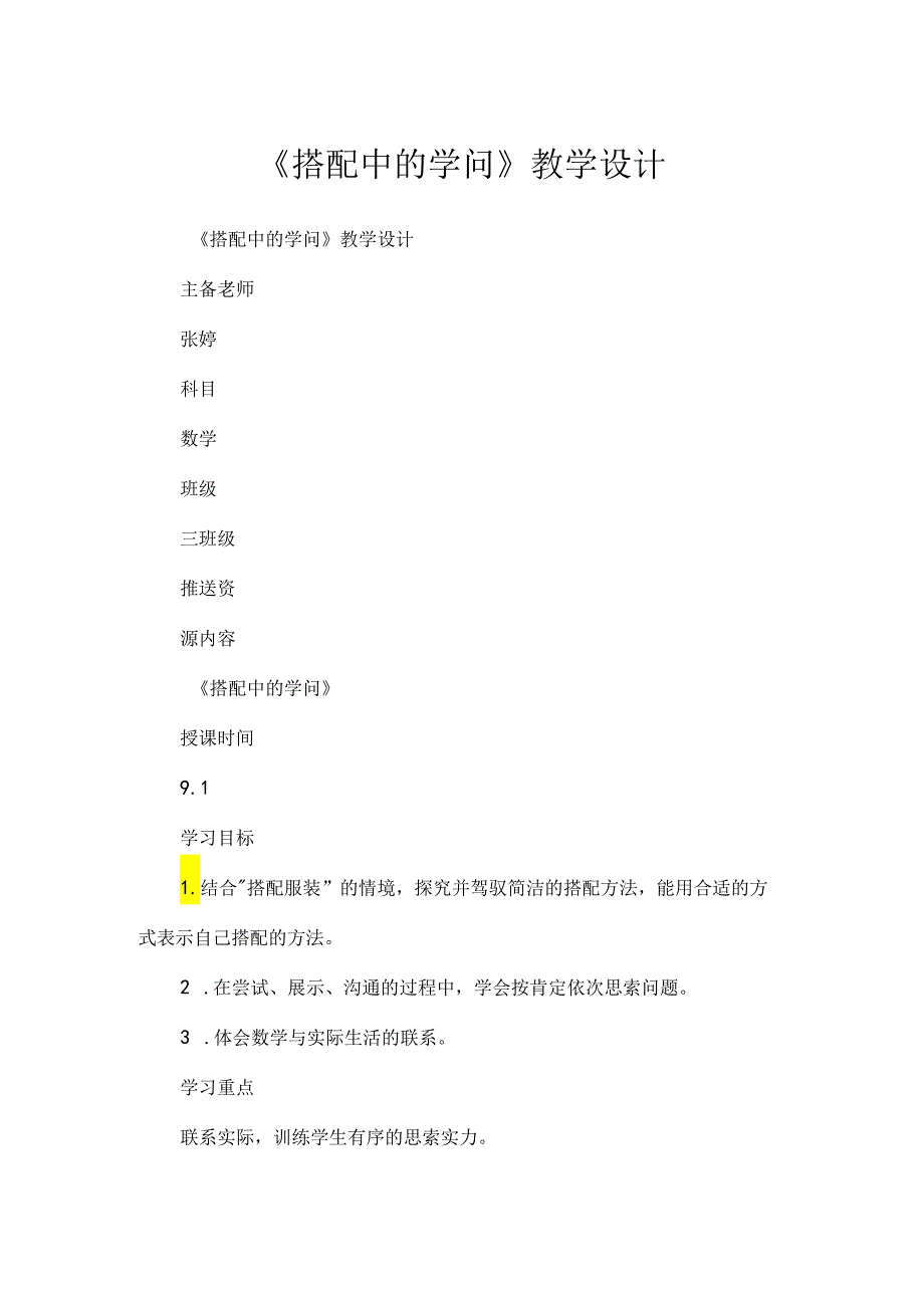 《搭配中的学问》教学设计.docx_第1页