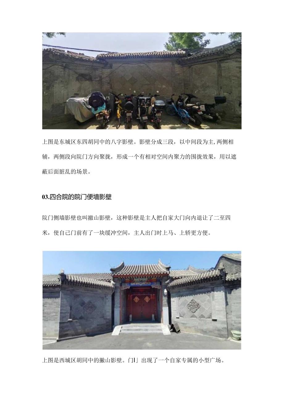 真实的老北京四合院（十六）影壁篇.docx_第3页