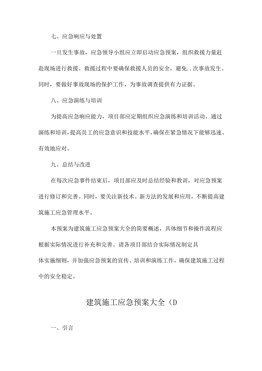 建筑施工应急预案大全.docx_第3页