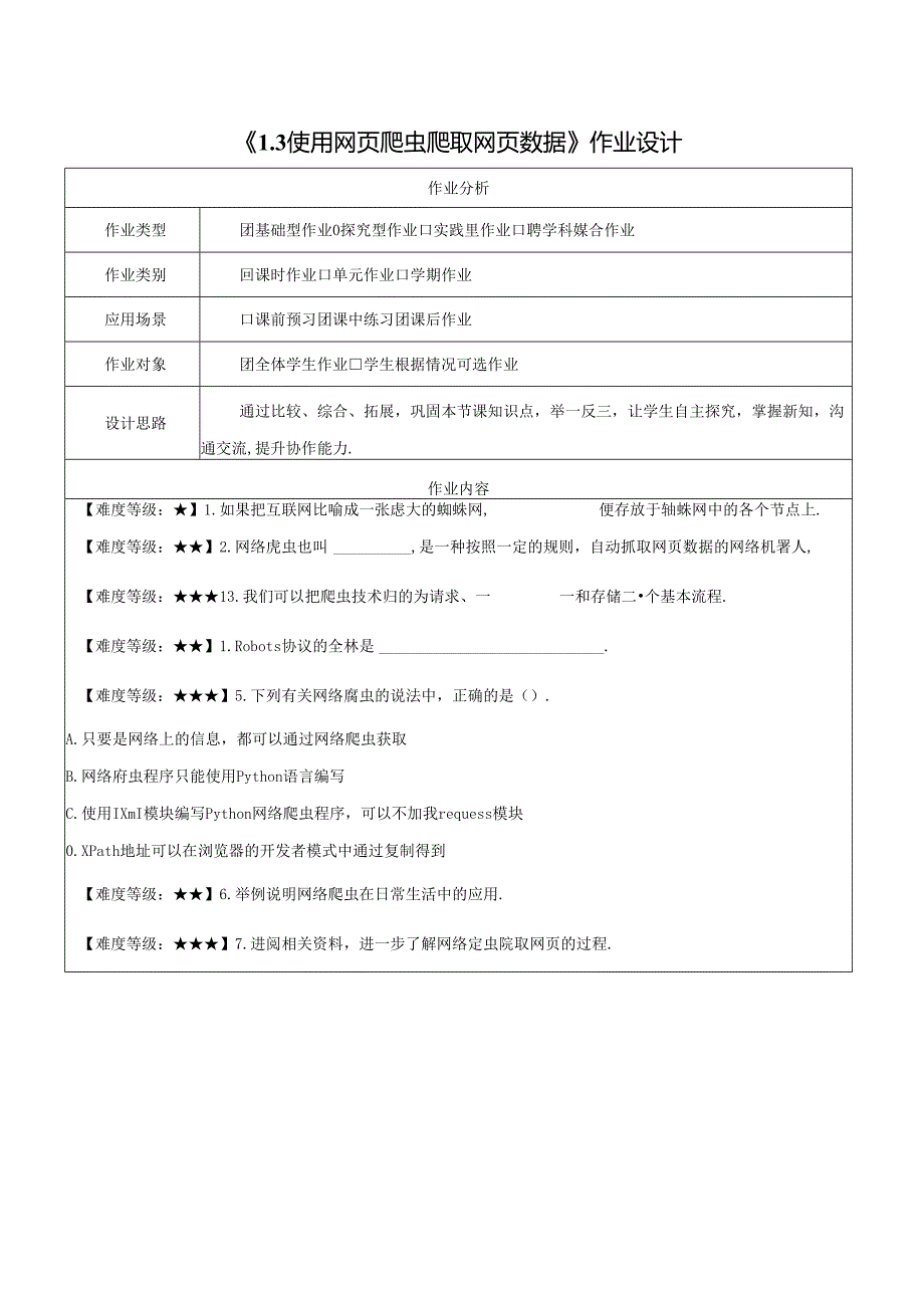 1.3使用网页爬虫爬取网页数据 作业设计 电子工业版信息科技七年级下册.docx_第1页