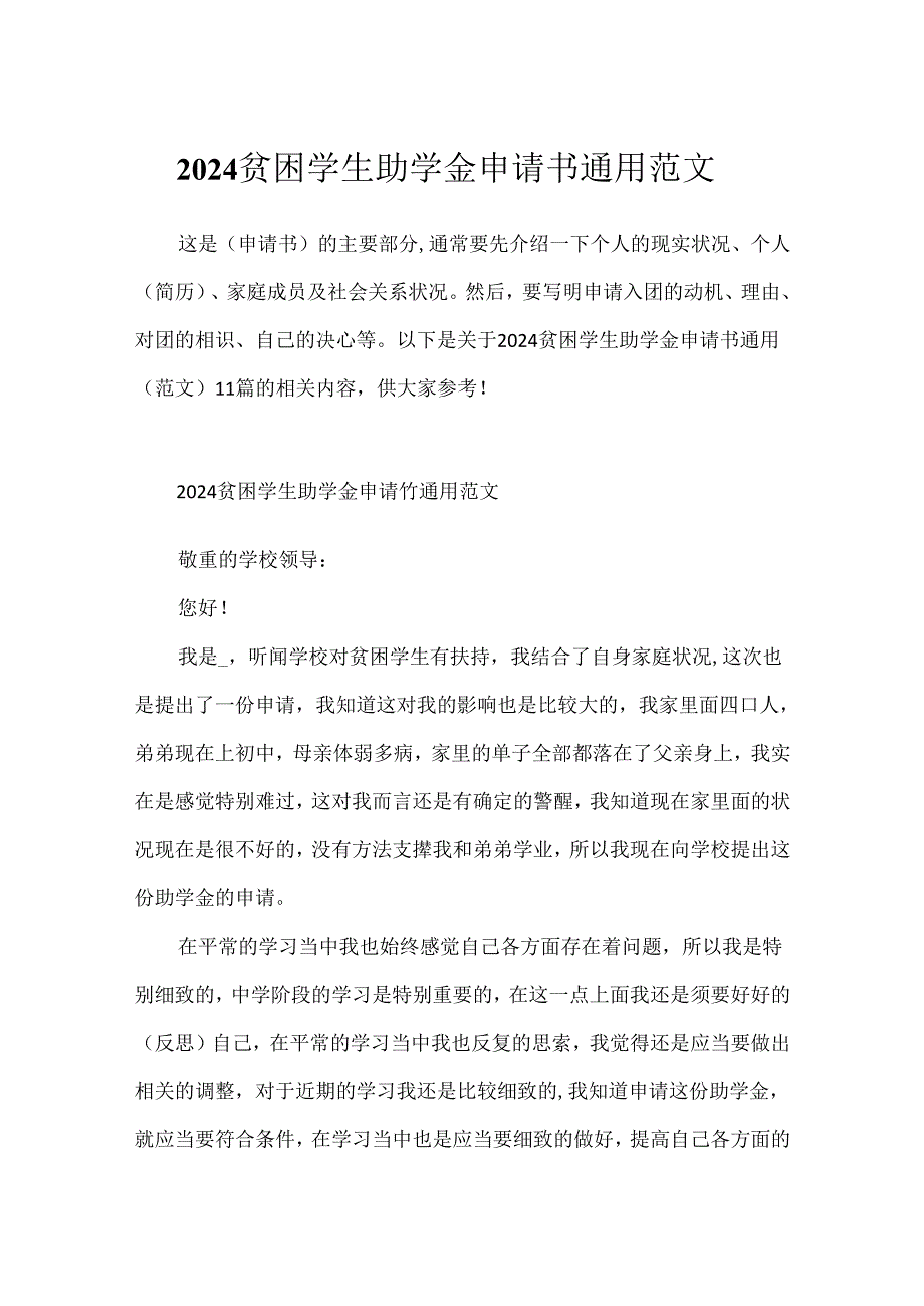 2024贫困学生助学金申请书通用范文.docx_第1页