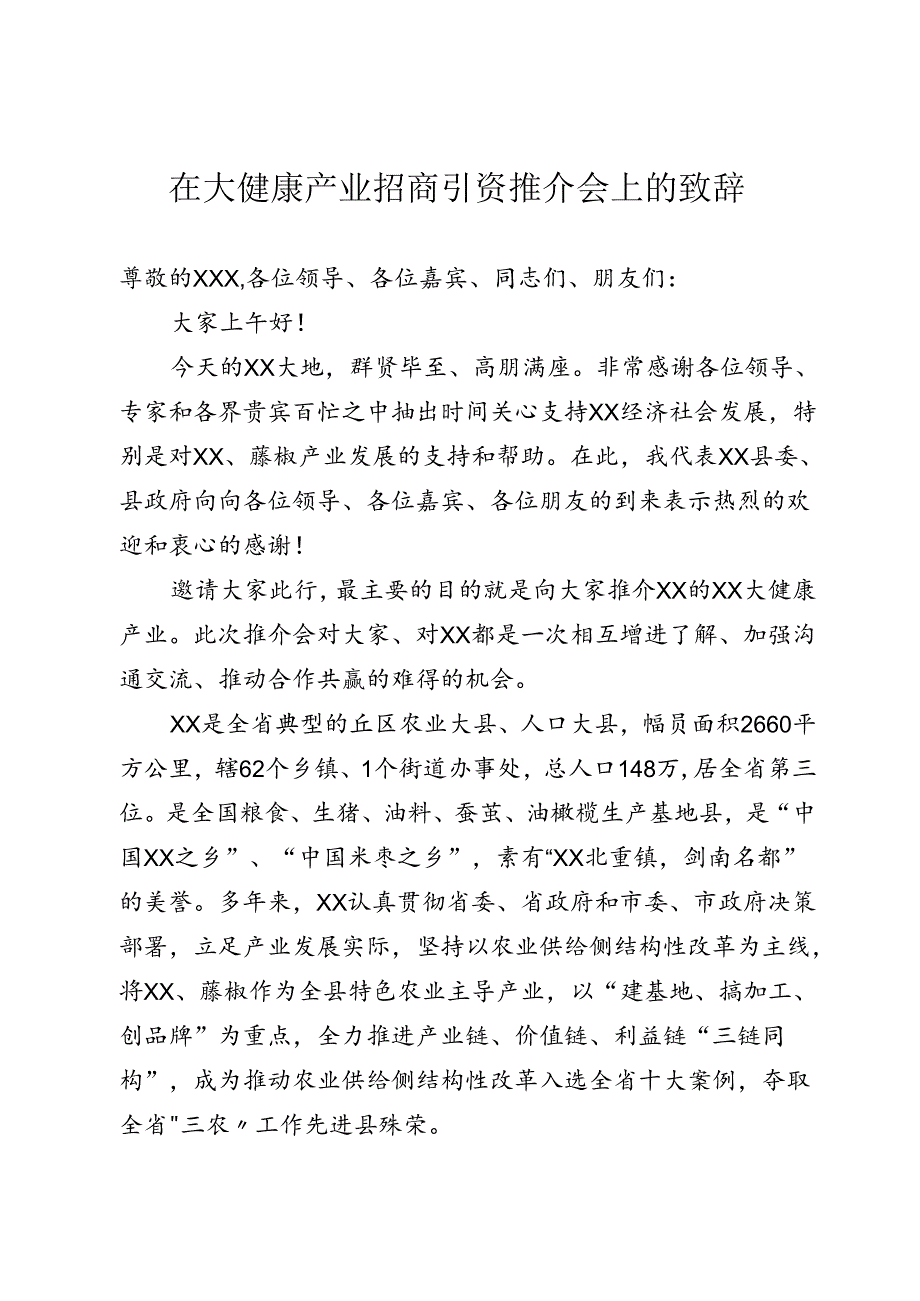 大健康产业招商引资推介会上的致辞.docx_第1页