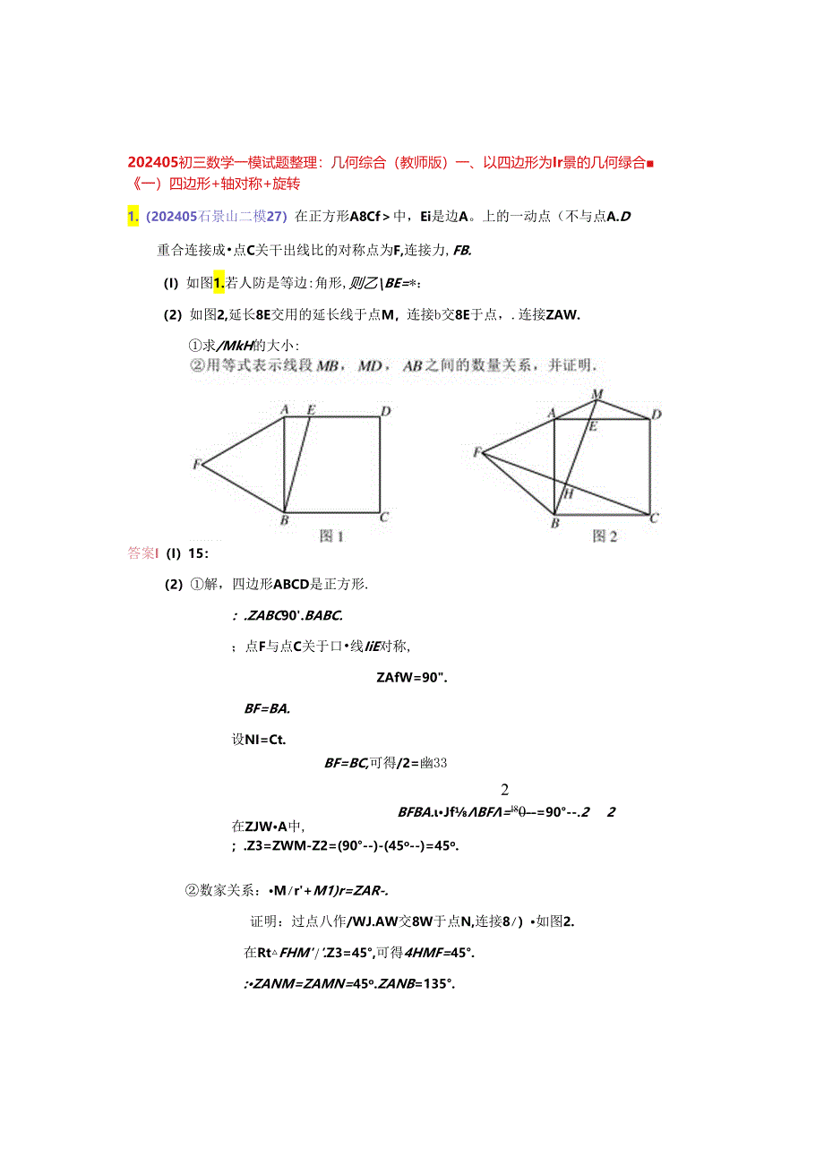 16.几何综合：202405各区二模试题分类整理（教师版）.docx_第1页