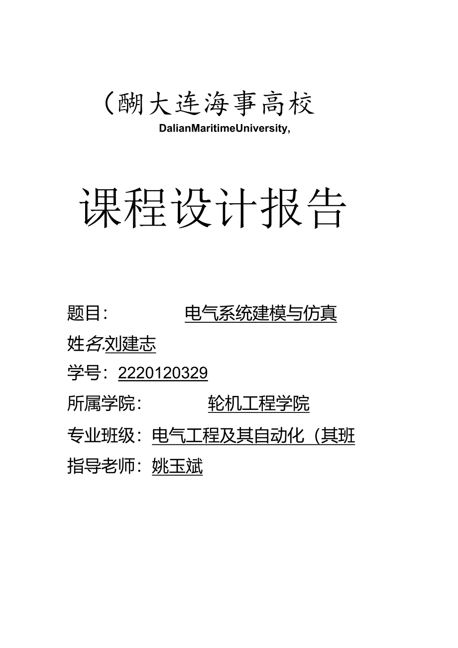 MATLAB电气系统仿真报告final(学弟学妹们加油).docx_第1页