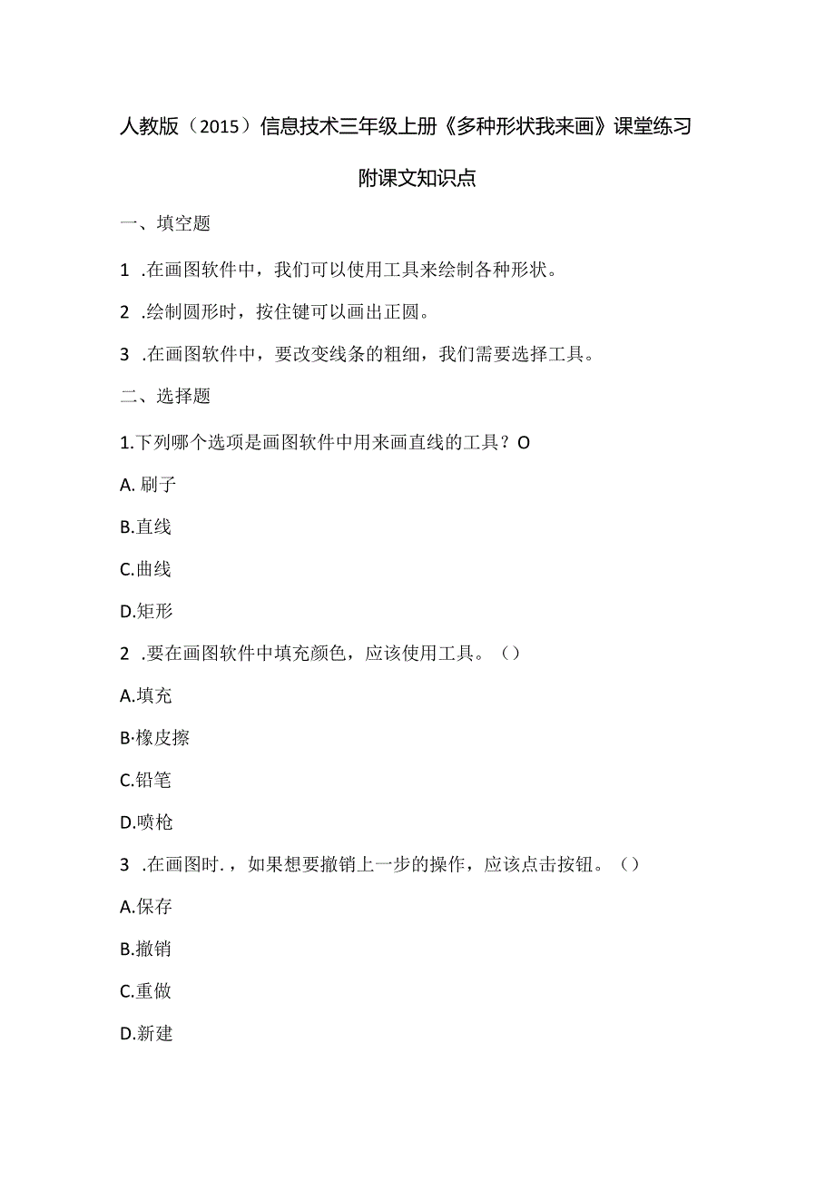 人教版（2015）信息技术三年级上册《多种形状我来画》课堂练习及课文知识点.docx_第1页