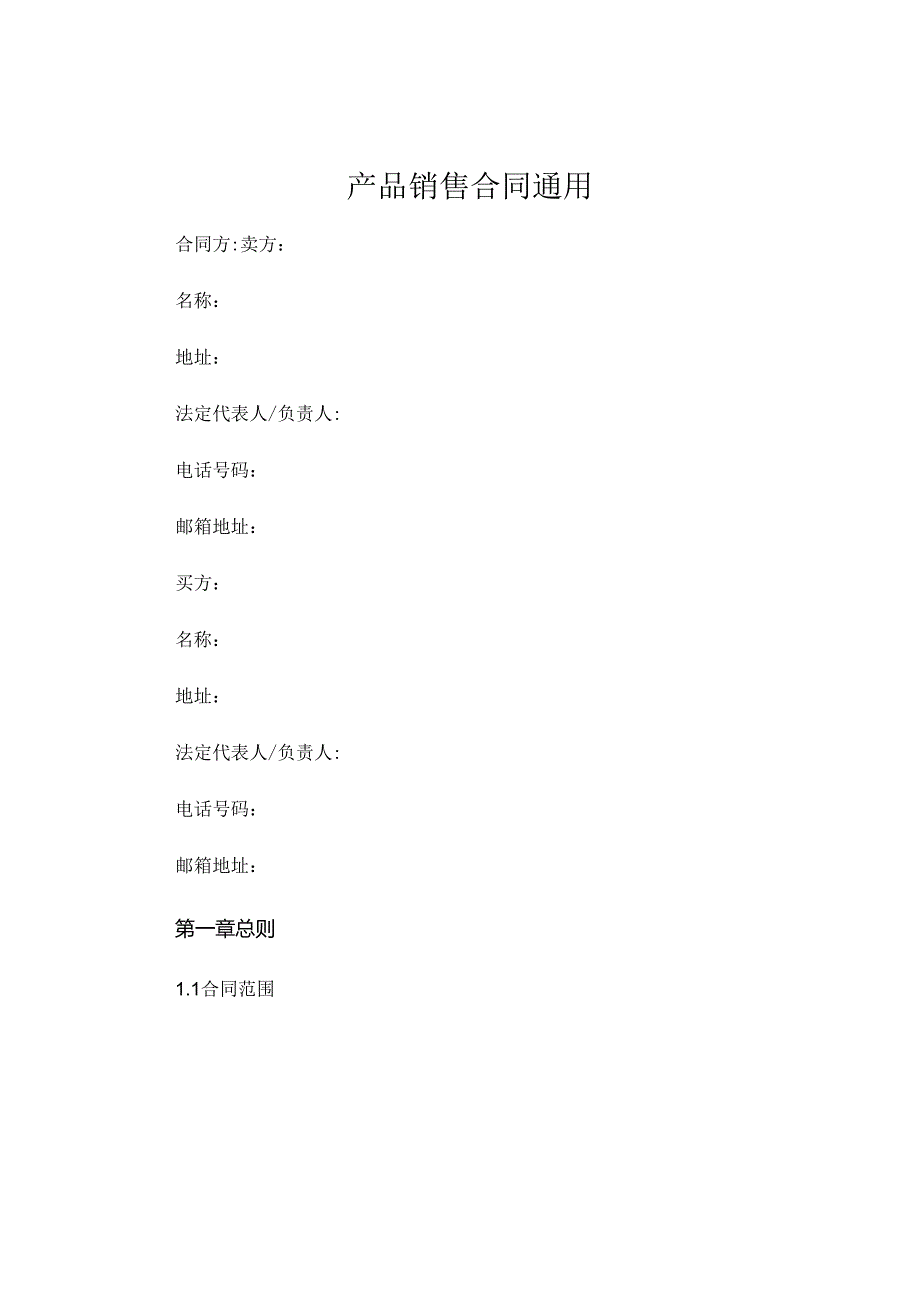 产品销售合同通用.docx_第1页