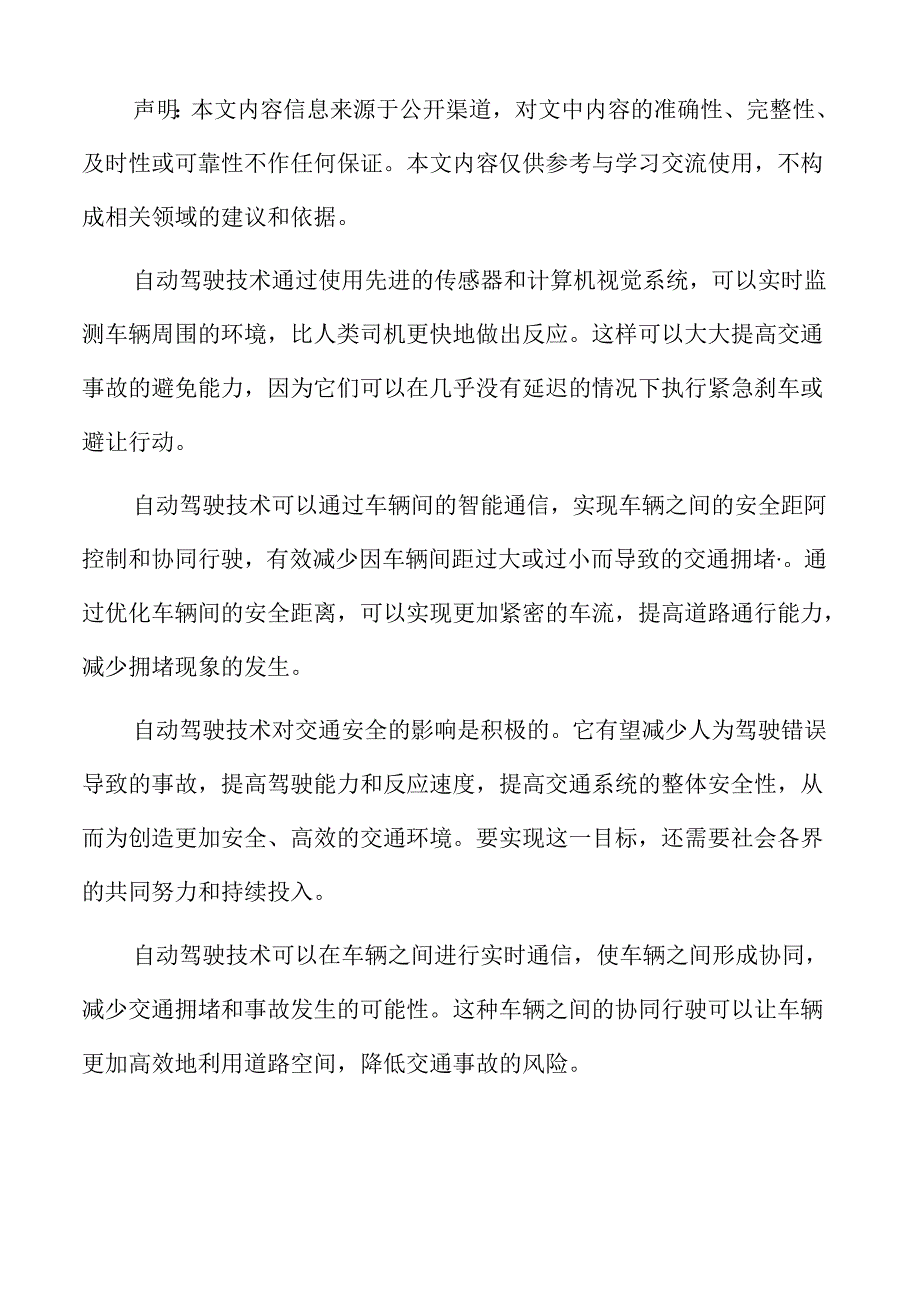 自动驾驶技术对交通拥堵的缓解分析.docx_第2页