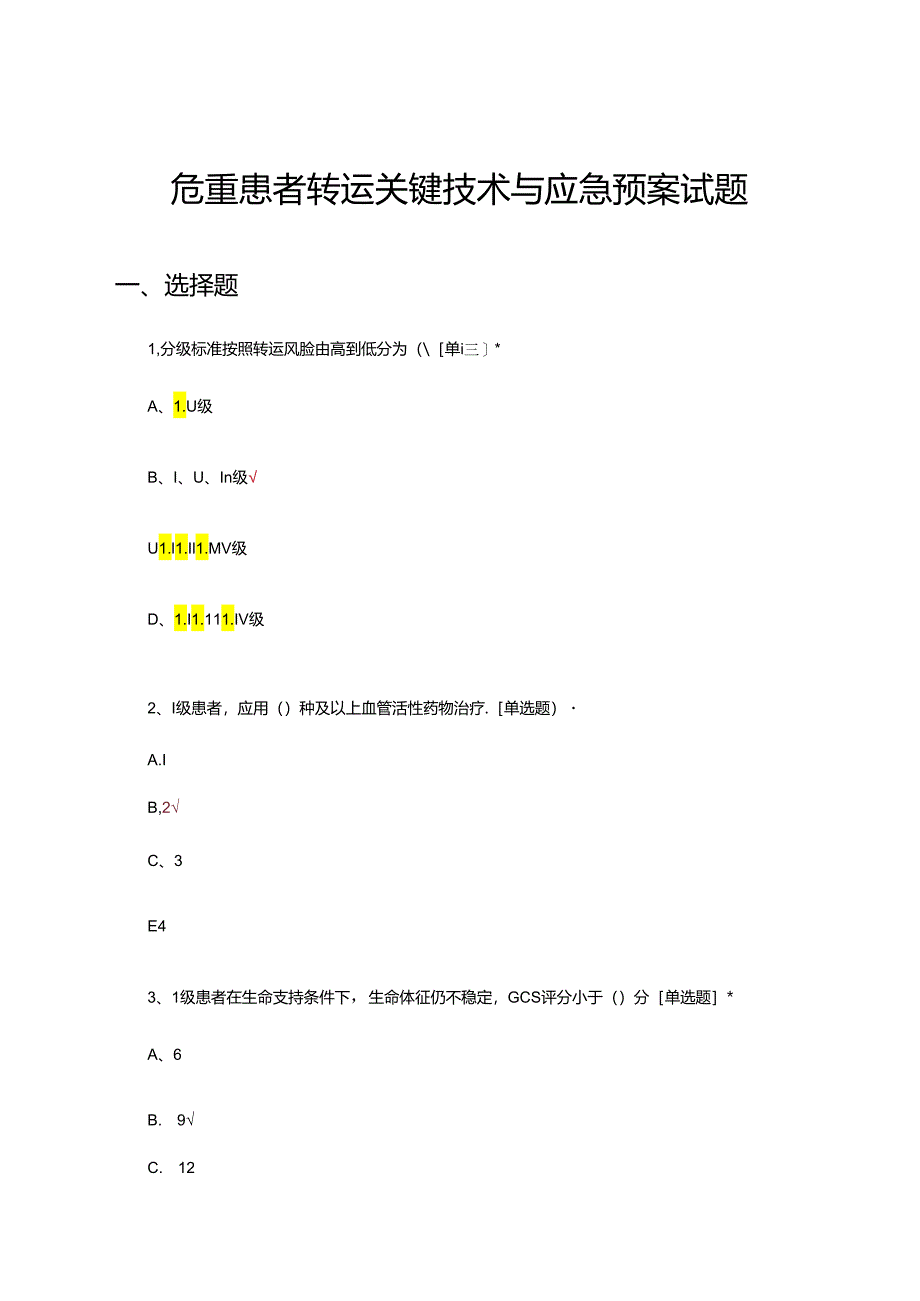 危重患者转运关键技术与应急预案试题.docx_第1页