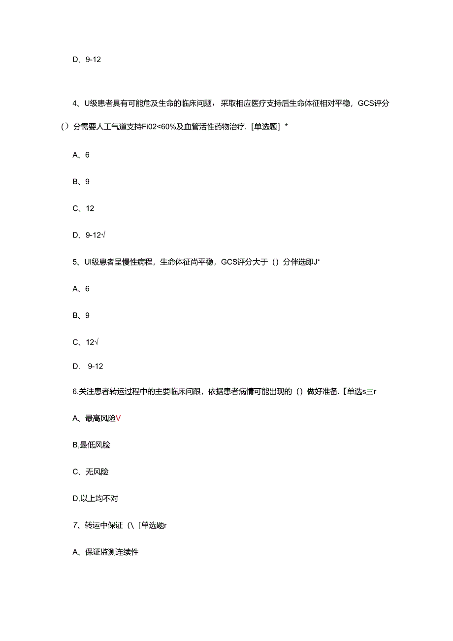 危重患者转运关键技术与应急预案试题.docx_第2页