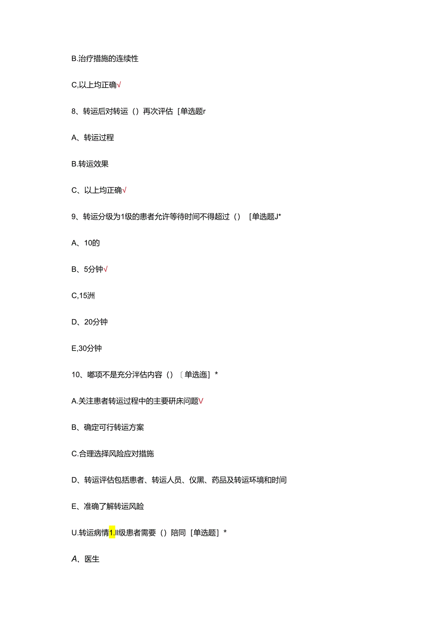 危重患者转运关键技术与应急预案试题.docx_第3页