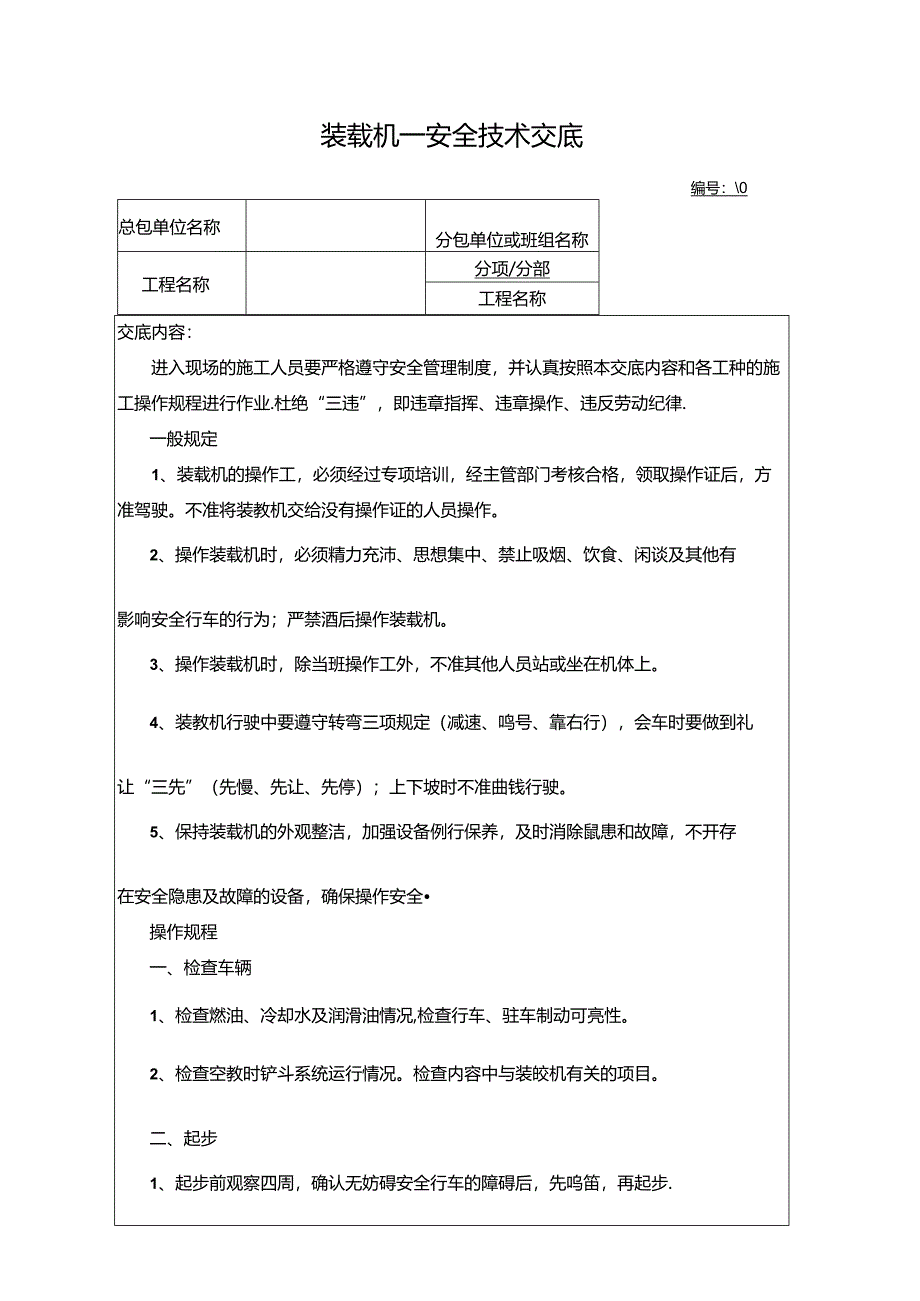 装载机安全技术交底2.docx_第1页