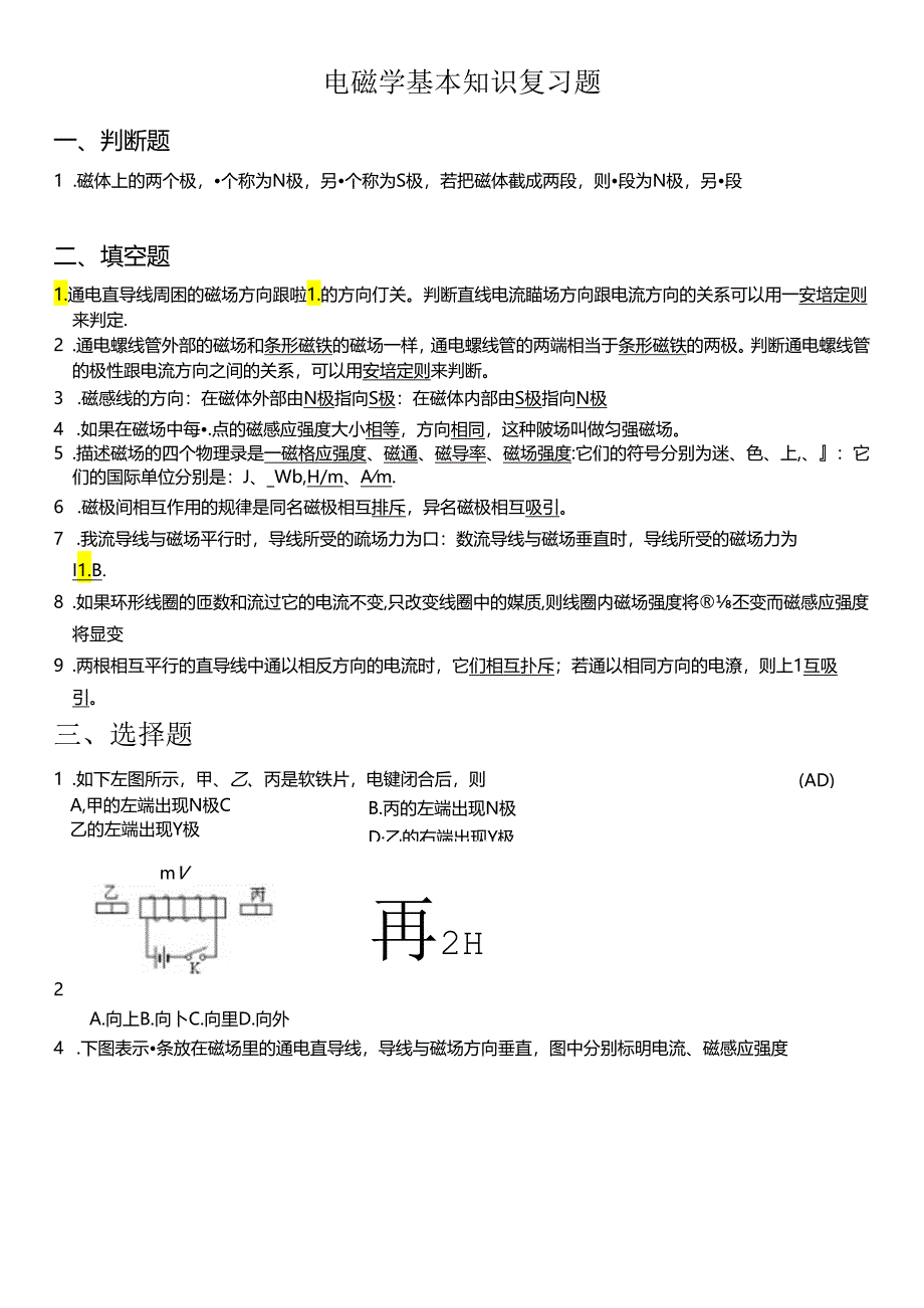 电磁学基本知识复习题.docx_第1页