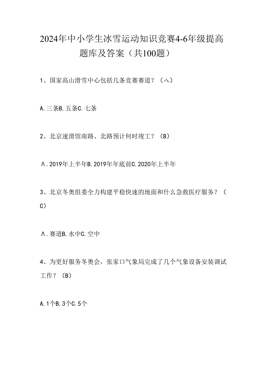 2024年中小学生冰雪运动知识竞赛4-6年级提高题库及答案（共100题）.docx_第1页