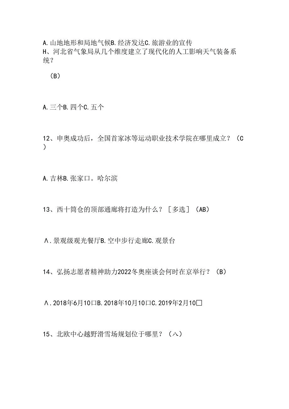 2024年中小学生冰雪运动知识竞赛4-6年级提高题库及答案（共100题）.docx_第3页