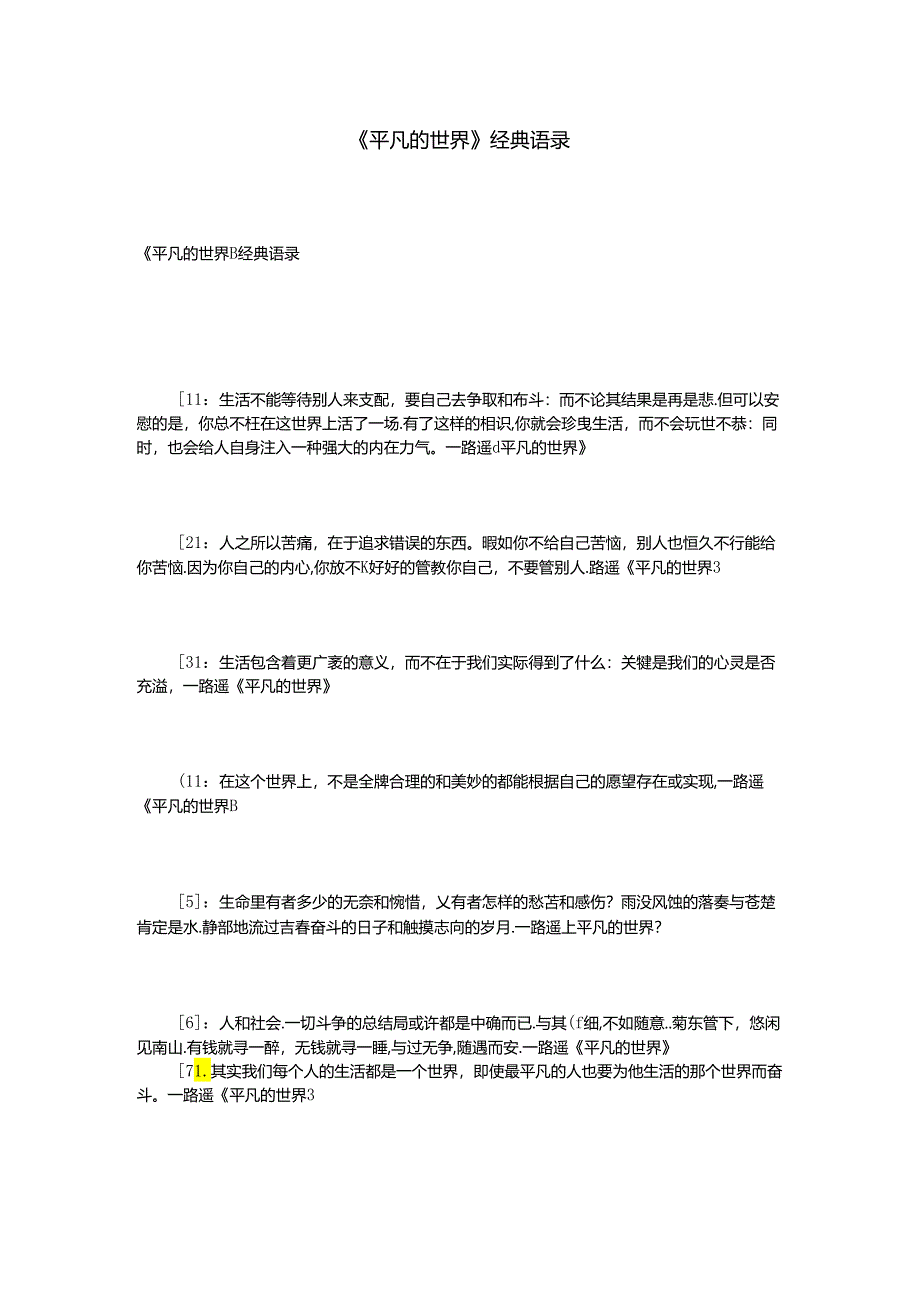 《平凡的世界》经典语录.docx_第1页