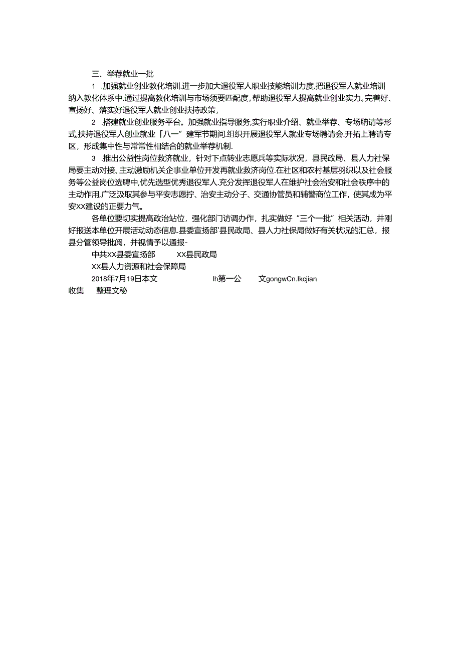 “八一”建军节期间深化“三个一批”活动通知.docx_第2页