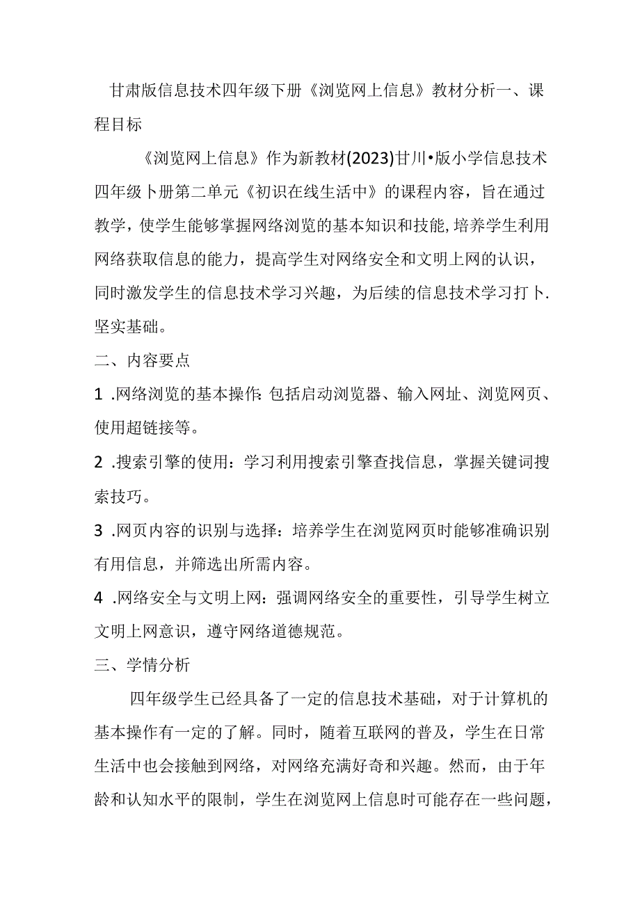 甘肃版小学信息技术四年级下册《浏览网上信息》教材分析.docx_第1页