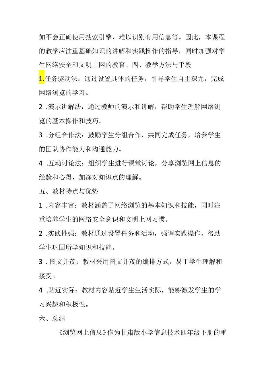 甘肃版小学信息技术四年级下册《浏览网上信息》教材分析.docx_第2页