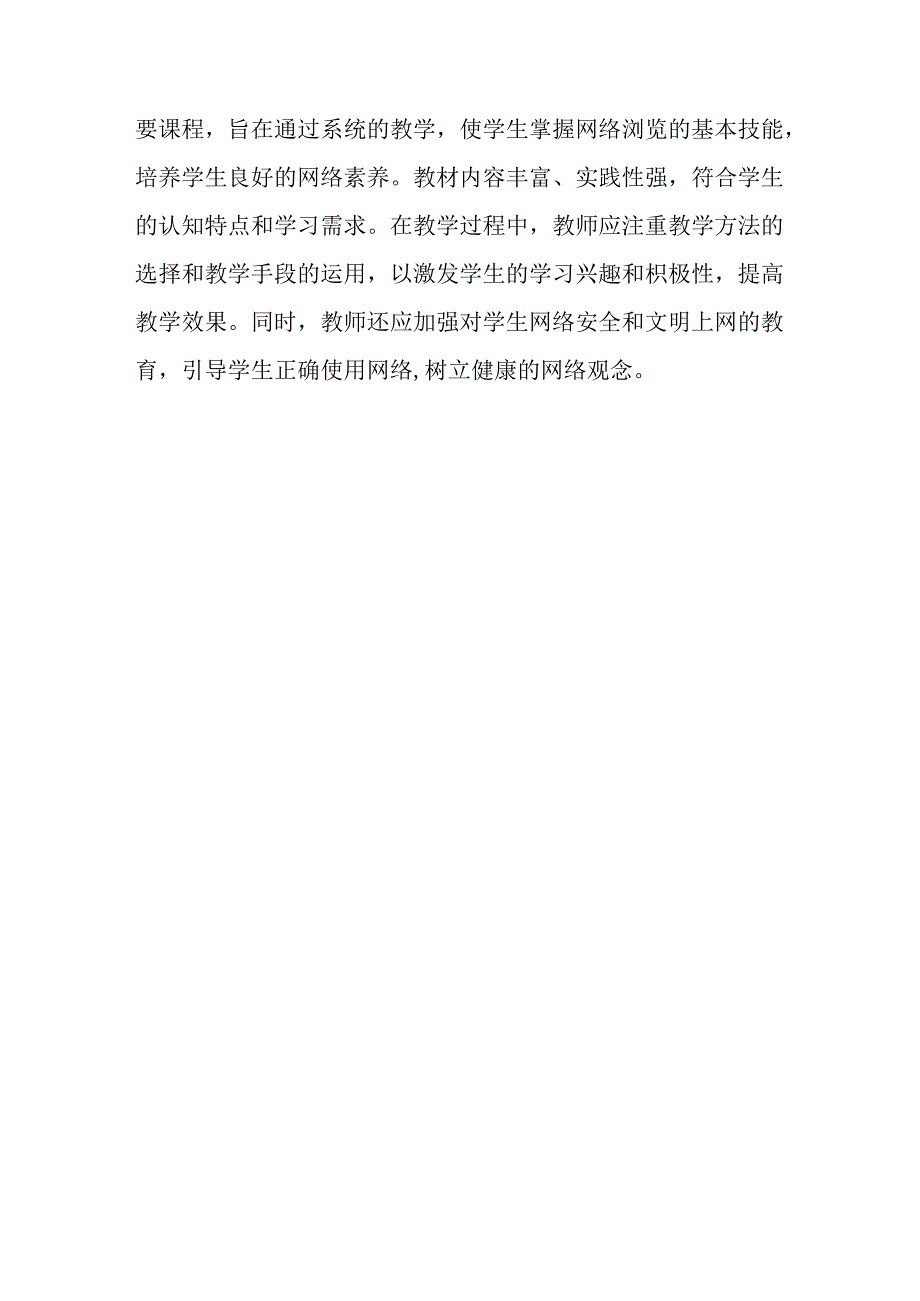 甘肃版小学信息技术四年级下册《浏览网上信息》教材分析.docx_第3页