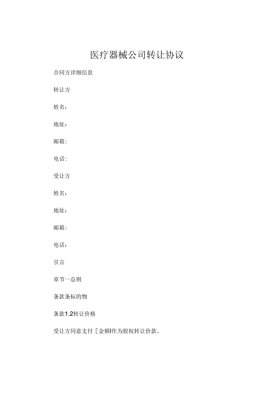 医疗器械公司转让协议 .docx_第1页