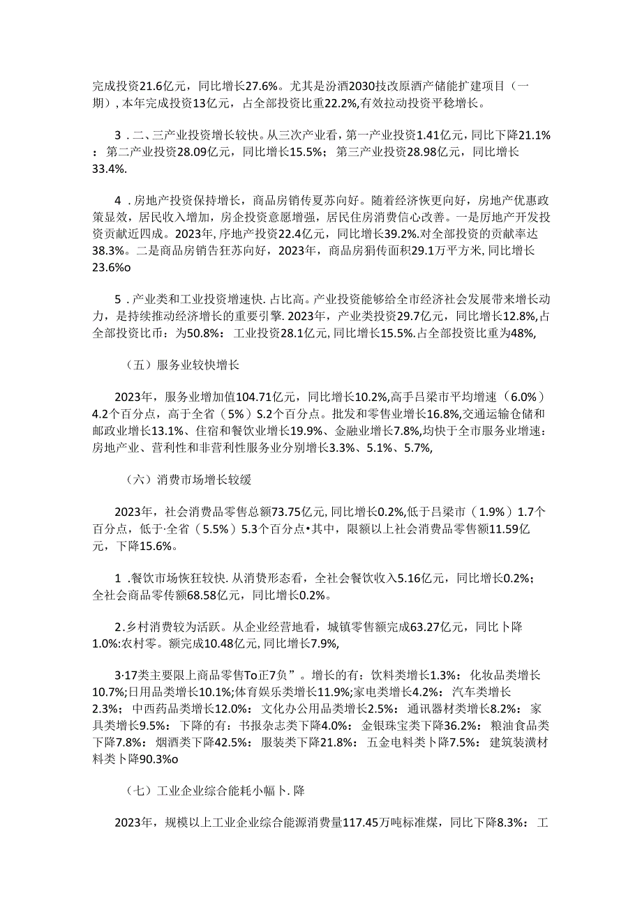 2023年汾阳市经济运行情况.docx_第3页