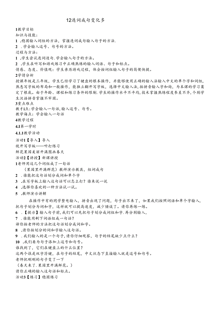 三年级下册信息技术教案3.12连词成句变化多浙江摄影版.docx_第1页