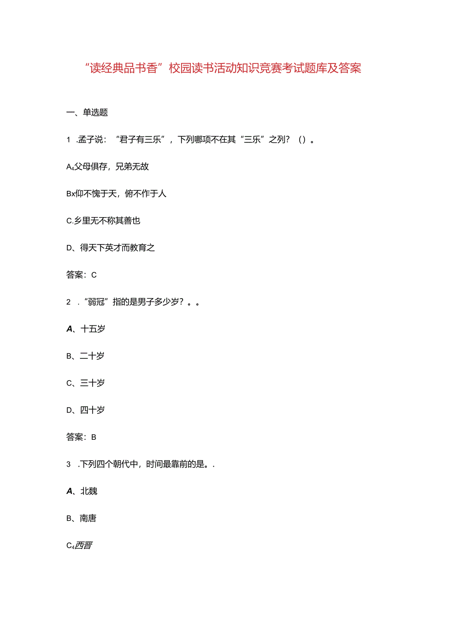 “读经典 品书香”校园读书活动知识竞赛考试题库及答案.docx_第1页