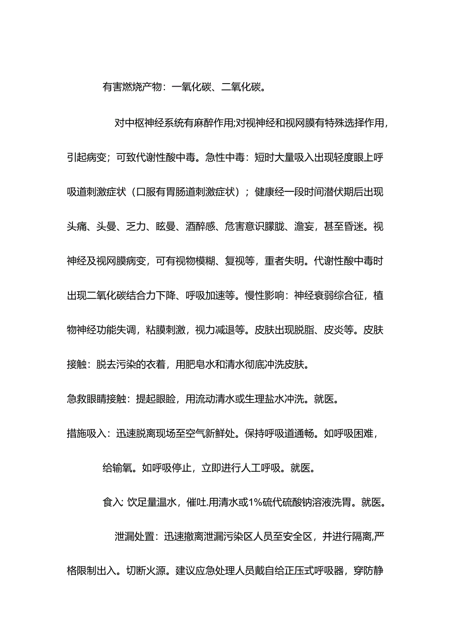 甲醇特性分析及急救措施.docx_第2页