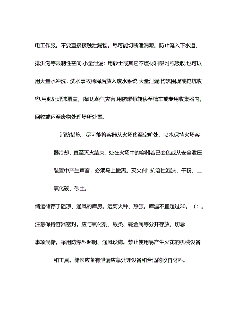 甲醇特性分析及急救措施.docx_第3页