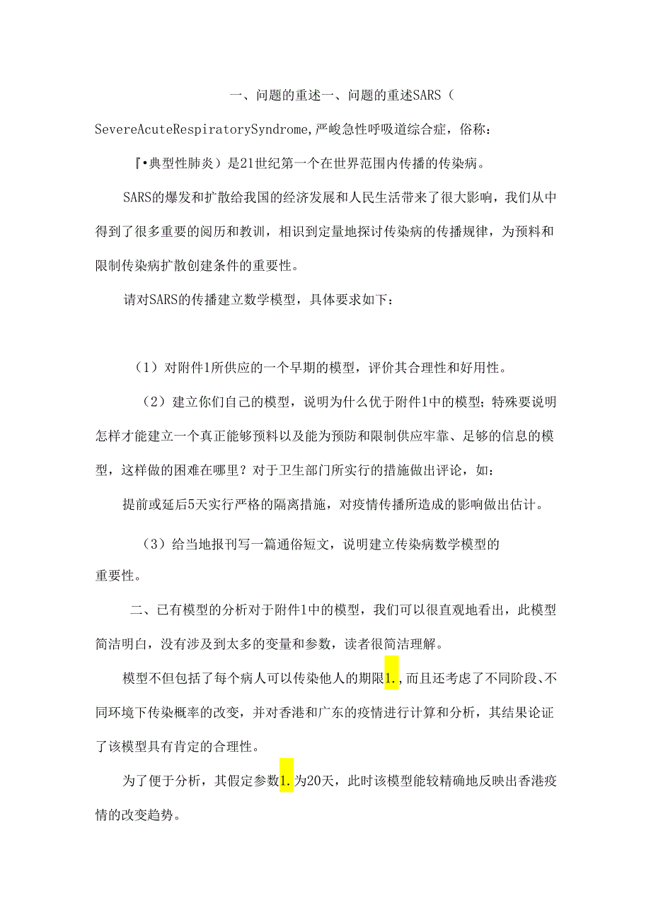 SARS流行病模型及其对未来走势的预测.docx_第2页