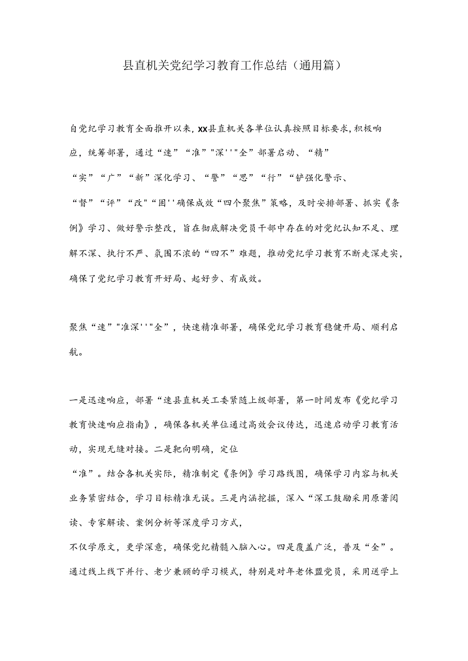 县直机关党纪学习教育工作总结（通用篇）.docx_第1页