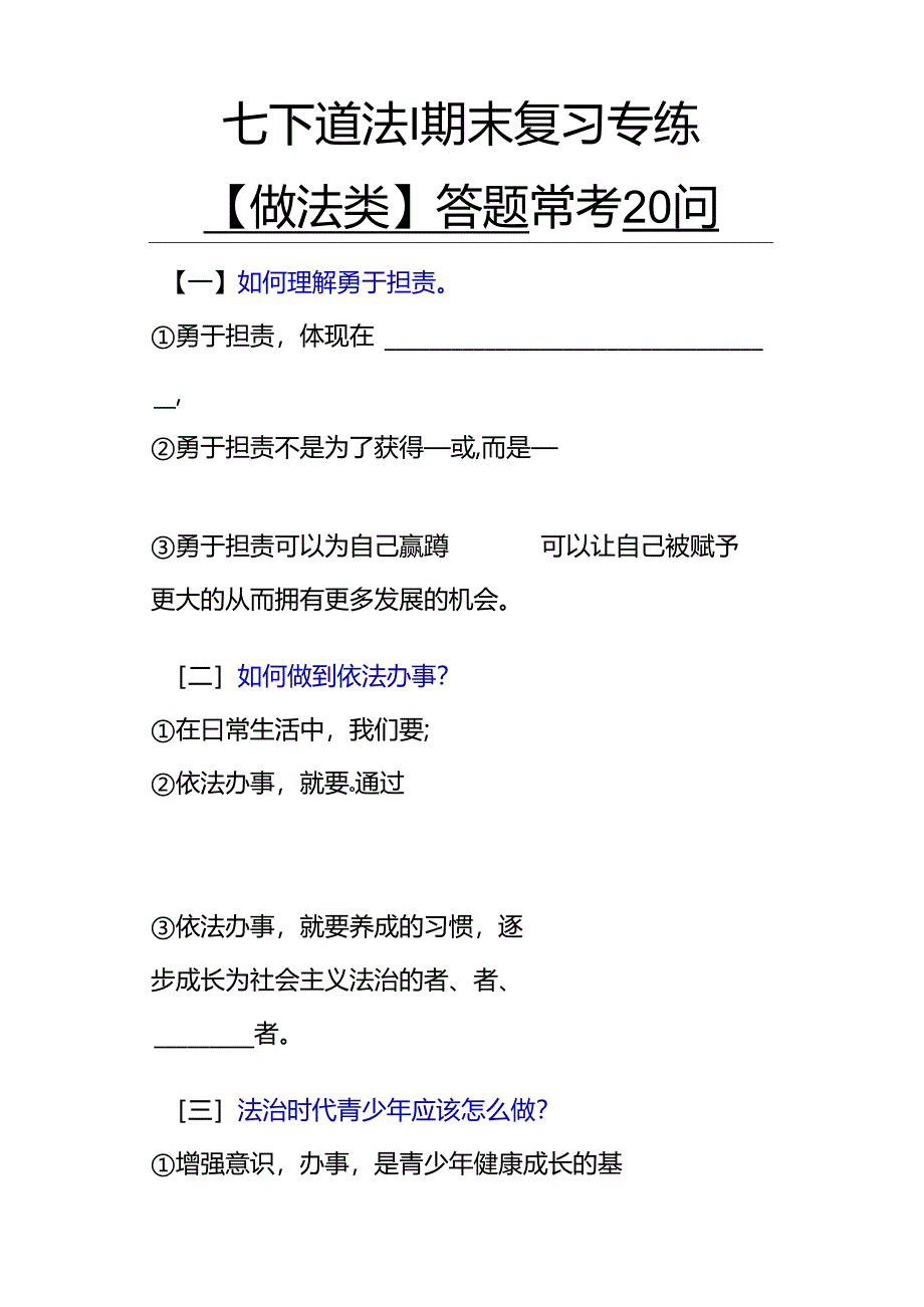 七下道法期末复习专练【做法类】答题常考20问.docx_第1页