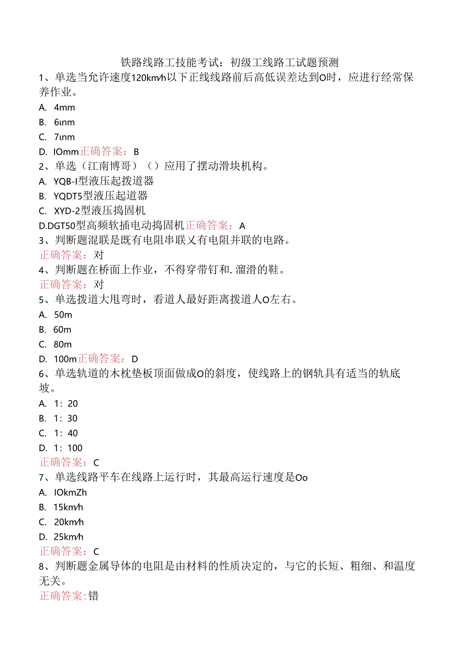 铁路线路工技能考试：初级工线路工试题预测.docx_第1页