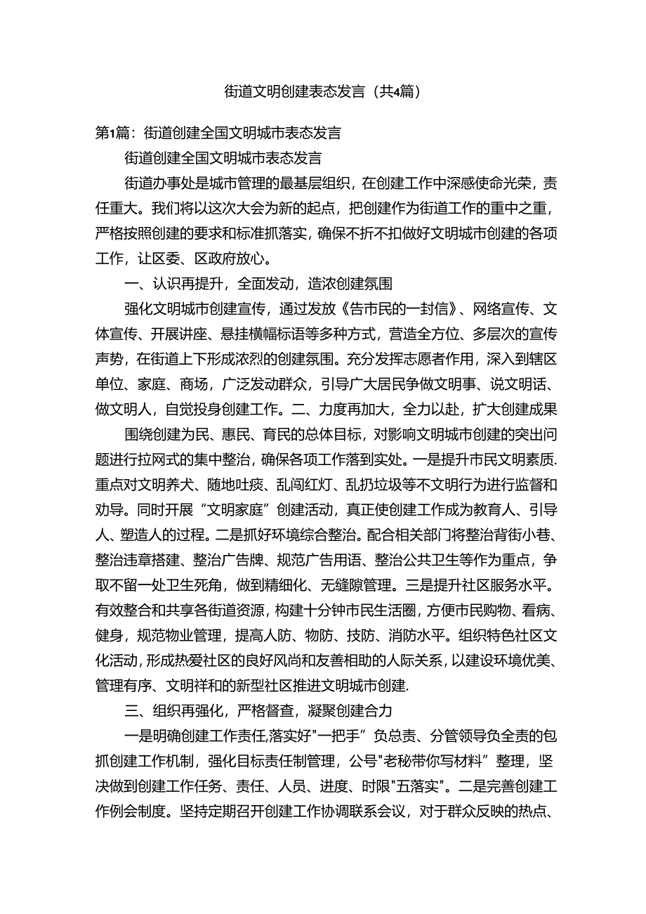 街道文明创建表态发言（共4篇）.docx_第1页