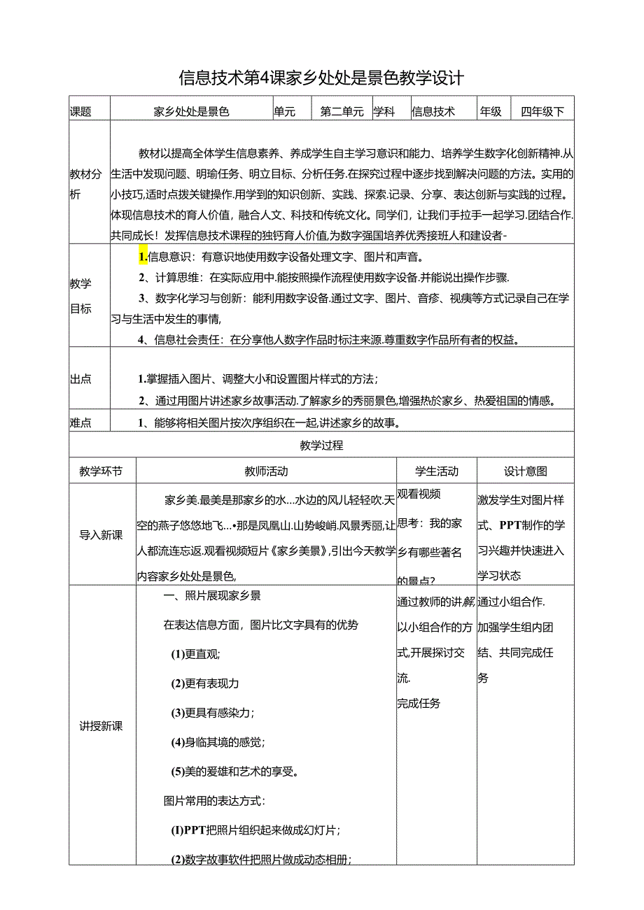 泰山版信息技术四下 第4课《家乡处处是景色》教案.docx_第1页