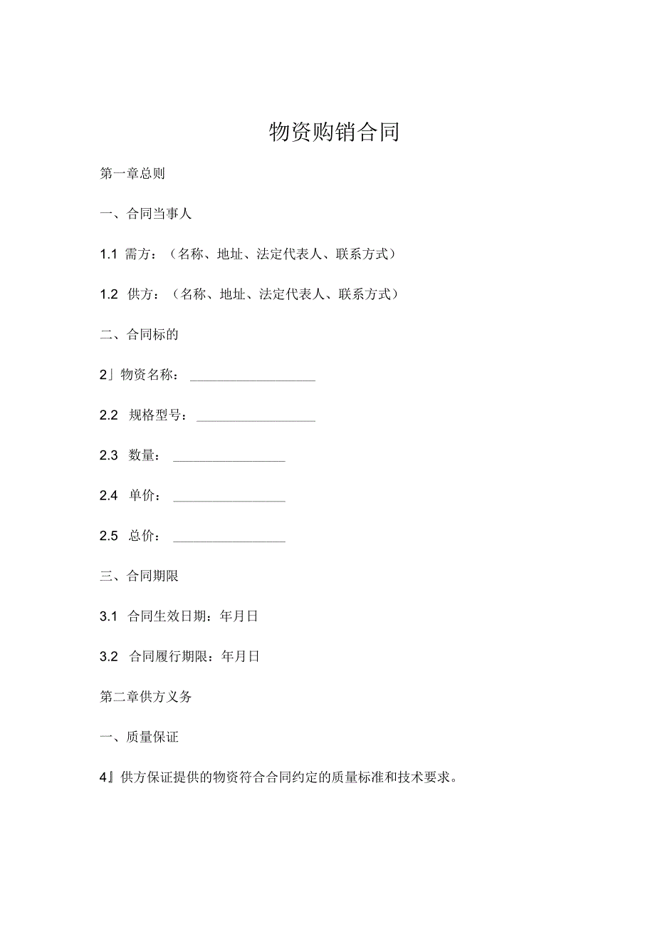 物资购销合同 (4).docx_第1页