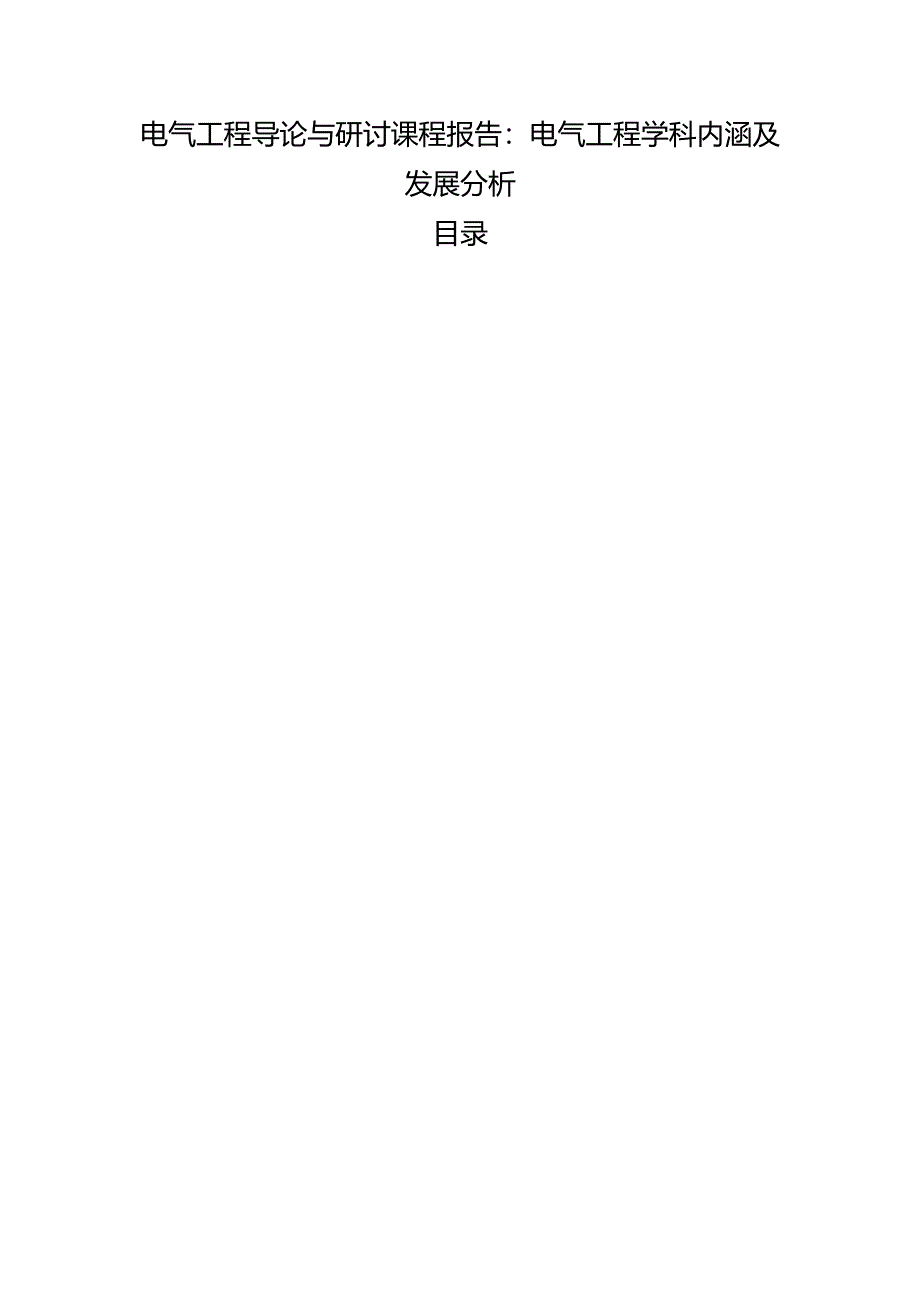 【《电气工程导论与研讨课程报告：电气工程学科内涵及发展探究》3000字】.docx_第1页
