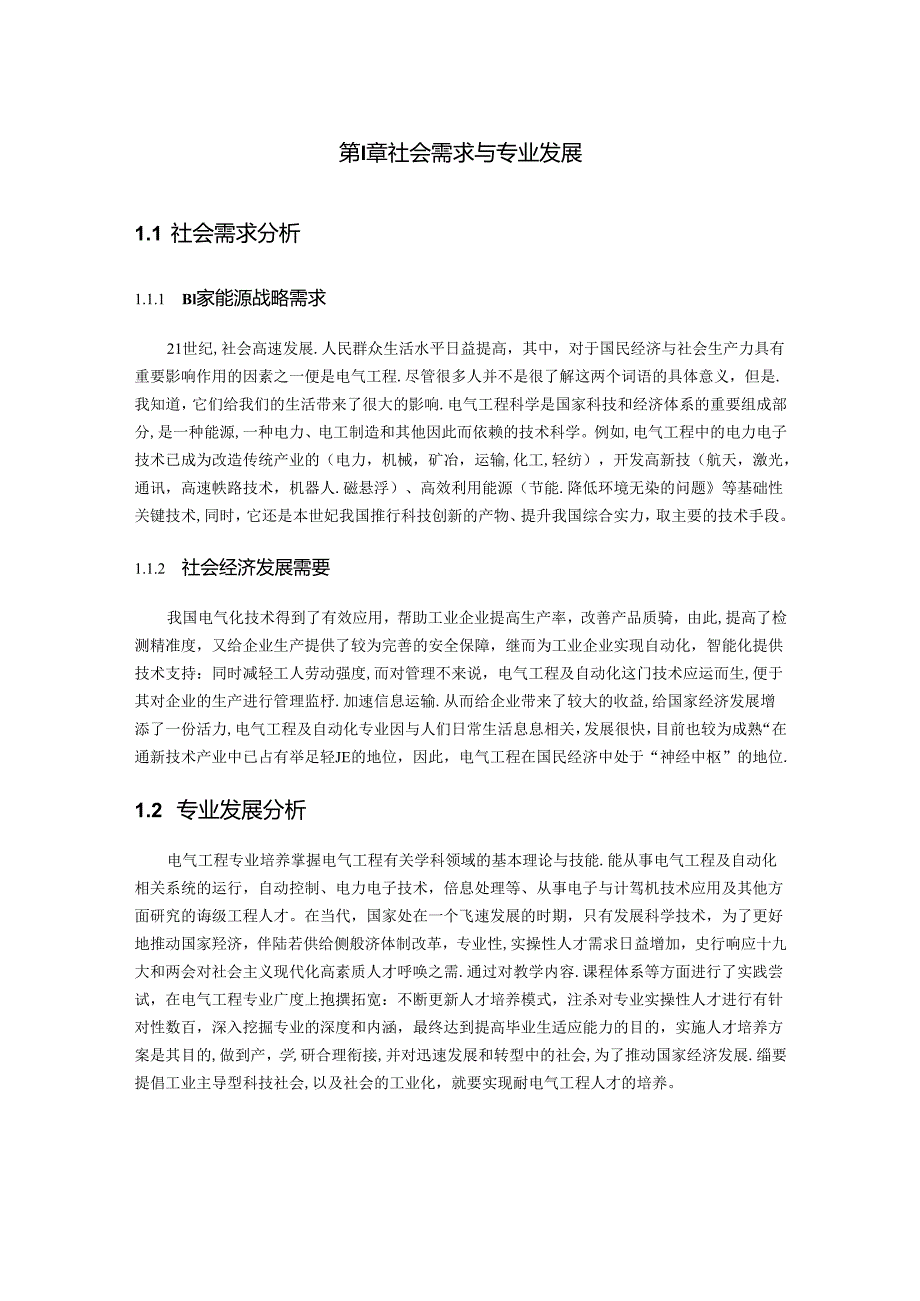 【《电气工程导论与研讨课程报告：电气工程学科内涵及发展探究》3000字】.docx_第2页