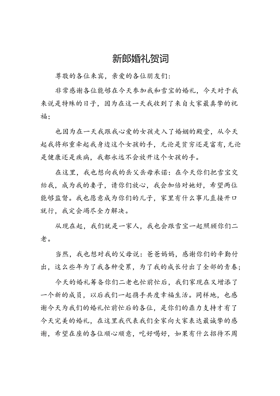 新郎婚礼贺词.docx_第1页