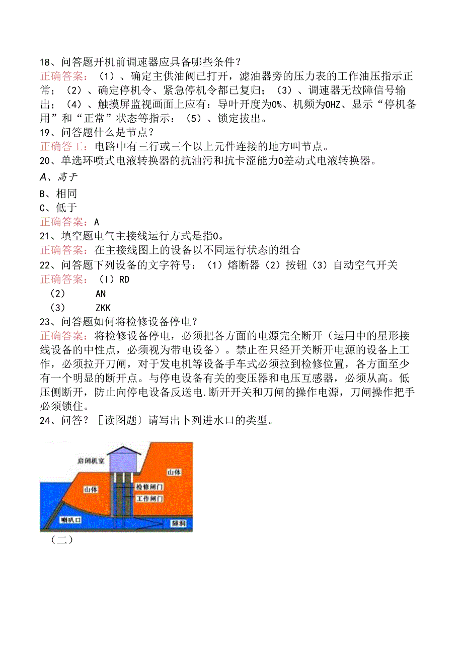 水利工程：水电站找答案（题库版）.docx_第3页